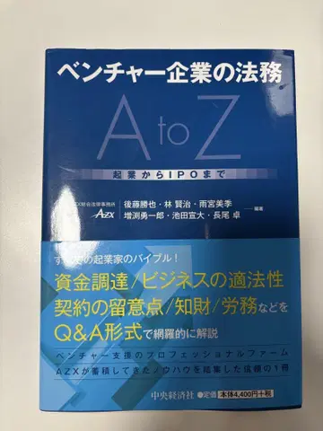 벤처 기업의 법무 AtoZ 창업부터 IPO까지