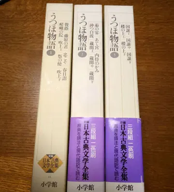 신편 일본고전문학전집 우츠호 이야기