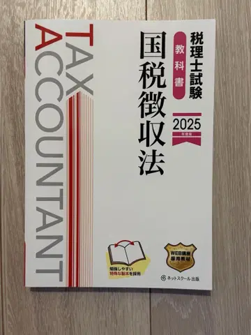 [ 새상품 새상품급 ] 세무사 시험 교과서 국세징수법 2025