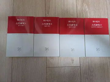 고대 연구 오리구치 시노부 세트