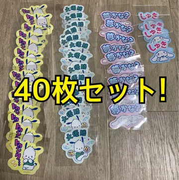 산리오 시나모롤 포차코 스티커 40매 세트