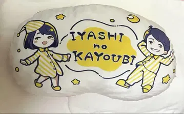 성우와 밤놀이 쿠션 시모노 히로 우치다 마아야