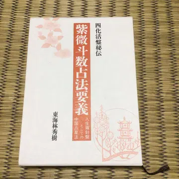 사화활반비전 자미두수점법요의