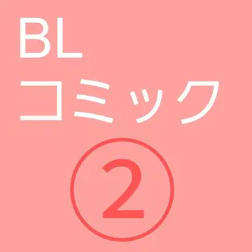 BL 코믹 상업 BL 묶음 판매 2