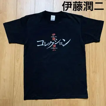 이토 준지 컬렉션 소이치 티셔츠