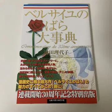 베르사유의 장미 대사전