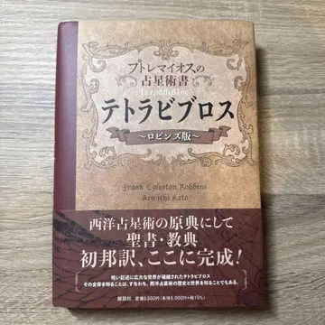 테트라비블로스 프톨레마이오스의 점성술서 로빈스 판