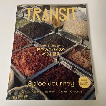 TRANSIT 53호 세계의 스파이스를 둘러싼 모험