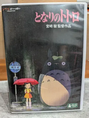 정품 최신 HD 마스터 이웃집 토토로 DVD 미야자키 하야오 감독 작품