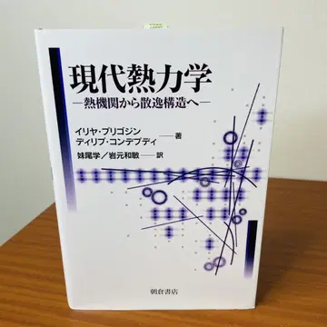 현대 열역학 - 열기관에서 산일 구조로 - 이리야 프리고진/딜립 콘데푸디