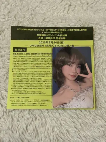 르세라핌 Different 멤버 전원 배웅회 참여권 도쿄 회장