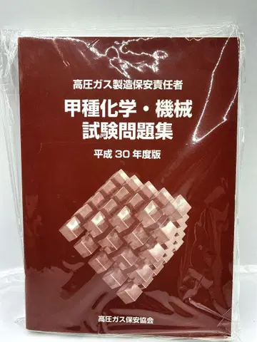 갑종화학 기계 시험문제집 헤이세이 30년도판