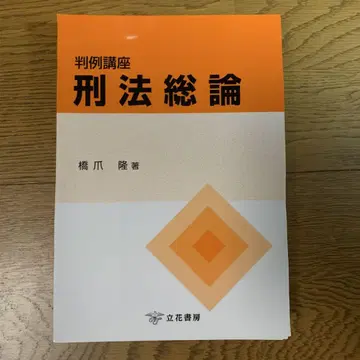 재단 판례 강좌 형법총론