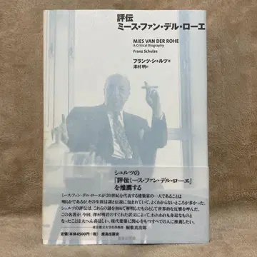 평전 미스 반 데어 로에