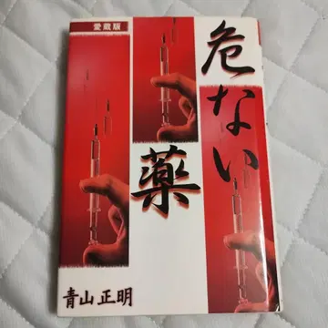 위험한 약 애장판 아오야마 마사아키! 초레어 희귀 절판본