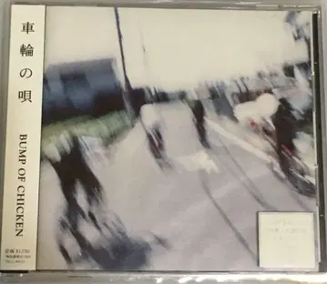 차륜의 노래