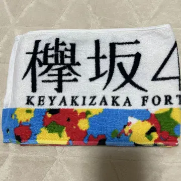 KEYAKIZAKA 46 타월 케야키자카46