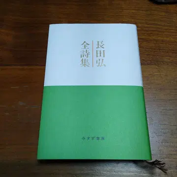 오사다 히로시 전 시집