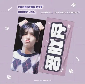 제이크 슬로건 CHEERING KIT PUPPY VER.