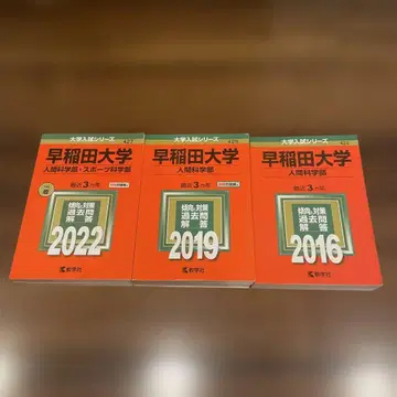 와세다대학교 인간과학부 2022 2019 2016