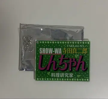 SHOW-WA 테라다 신지로 네임 키링