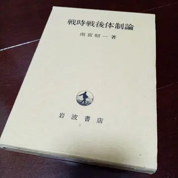 전시전후체제론 아마미야 쇼이치 이와나미 쇼텐 일본사 정치사 경제