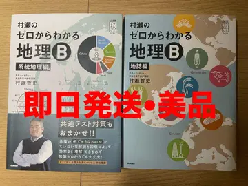 무라세의 제로에서 알 수 있는 지리 B 2권 세트