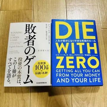 [ 2권 세트 ] [ 패자의 게임 ] [ DIE WITH ZERO ]