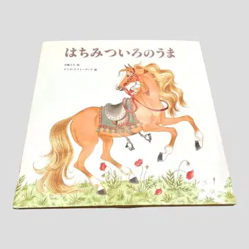 초판 꿀빛 말 코카제 사치/올리가 야크토비치 복음관서방
