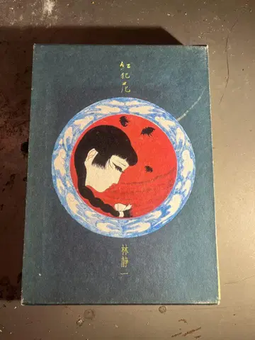 하야시 세이이치 홍범화 하야시 세이이치 그림 이야기집