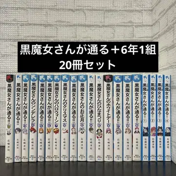 검은 마녀가 간다!! 6학년 1반 20권 세트