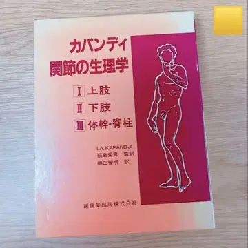 카판디 관절 생리학 3권 세트