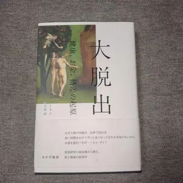 대탈출 : 건강, 돈, 격차의 기원