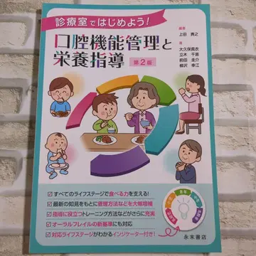 [새상품급] 구강 기능 관리와 영양 지도 제2판