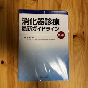 소화기 진료 최신 가이드라인 제5판