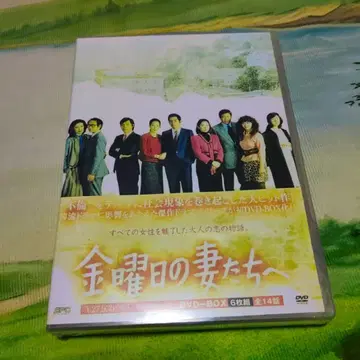 금요일의 아내들에게 DVD-BOX