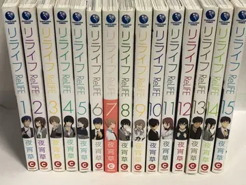 ReLIFE 전권 1~15 완결 세트 리라이프 영화화