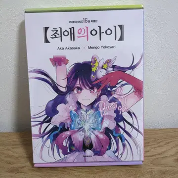 최애의 아이 16권 특별판
