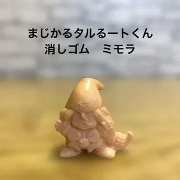 마법사 타루루토군 지우개 미모라 레어 희귀 당시 물품 레트로