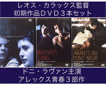 레오스 카락스 초기 '알렉스 3부작' DVD 3개 세트