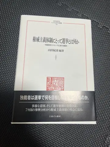 권위주의 체제에게 선거란 무엇인가: 독재자의 딜레마와 시행착오