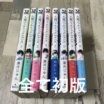 구룡 제네릭 로맨스 초판
