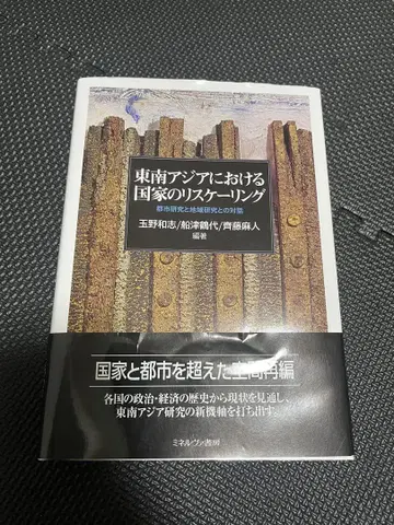 동남아시아 국가의 리스케일링 : 도시 연구와 지역 연구의 대화