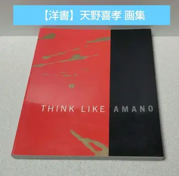 [ 아마노 요시타카 ] THINK LIKE AMANO 화집 양서