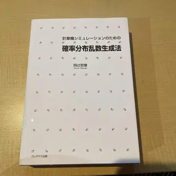 계산기 시뮬레이션을 위한 확률 분포 난수 생성법