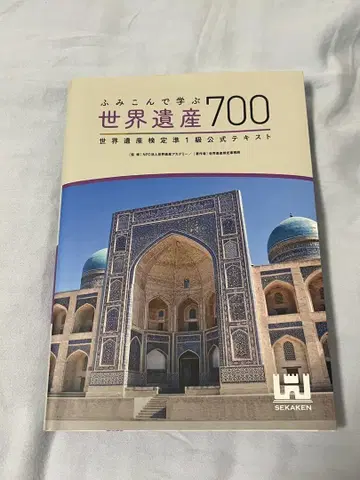 제대로 배우는 세계유산 검정 700 세계유산 검정 준1급 공식 텍스트