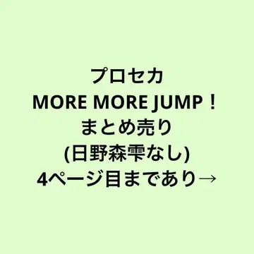 프로세카 모모점 MORE MORE JUMP! 묶음 판매
