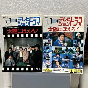 TV 드라마 태양에 짖어! 2권 세트