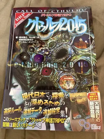 크툴루 신화 TRPG 크툴루 2015 TRPG