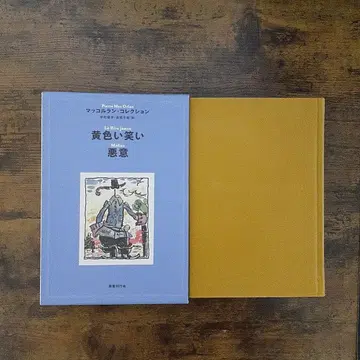 노란 웃음/악의